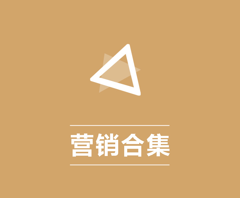 整合营销合集