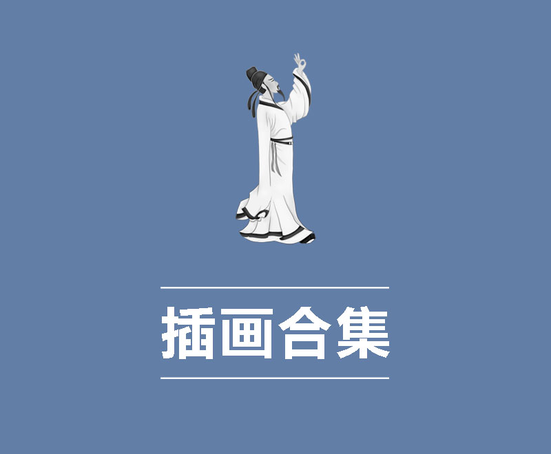 文化插画合集
